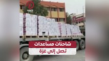 شاحنات مساعدات تصل إلى غزة
