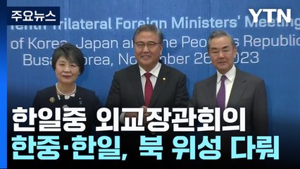 "한일중 정상회의 준비 가속화"...내년 초 '유력' / YTN