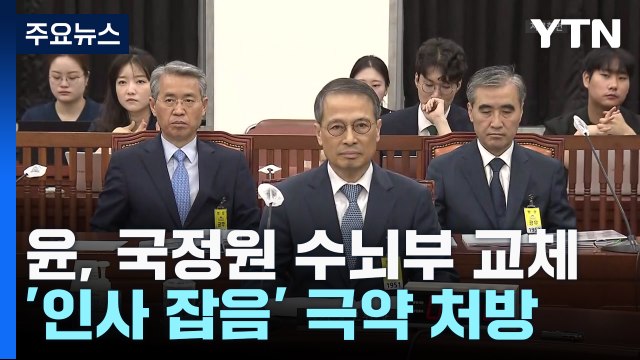 尹, 국정원 수뇌부 일괄 교체...'인사 잡음' 극약 처방 / YTN