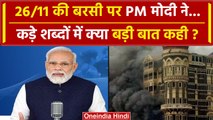 Mann Ki Baat: मन की बात में PM Modi ने Mumbai Attack में मारे गए लोगों श्रदांजलि दी | वनइंडिया हिंदी