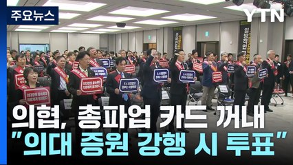 '파업 카드' 꺼낸 의협..."의대증원 강행하면 투표로 결정" / YTN