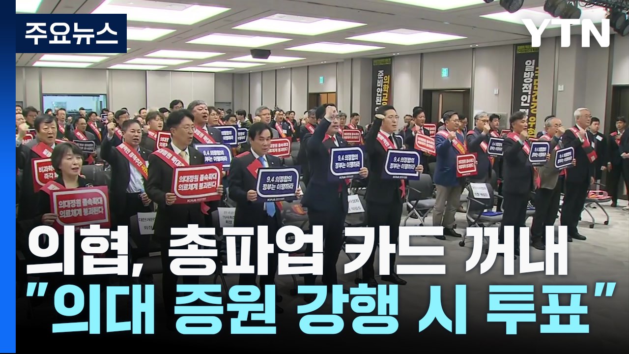 '파업 카드' 꺼낸 의협..."의대증원 강행하면 투표로 결정" / YTN
