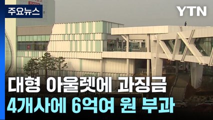 대형 아울렛 4개사 과징금 6억여 원..."매장 임차인 권익 보호" / YTN