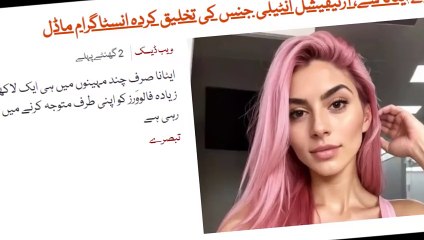 ملیے ایٹانا سے، آرٹیفیشل انٹیلی جنس کی تخلیق کردہ انسٹاگرام  Etana, the Instagram model created by artificial intelligence