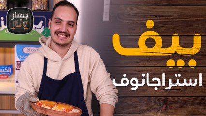 بيف استراجانوف ولازانيا من الشيف حبيبة بندر - بهار ونار