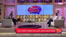 الهام صفي الدين: مقدرش اكون زوجه تانيه ..لإني لو بحب مش هقبل إنه يدي مجهوده ووقتوا لحد تاني