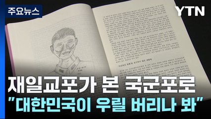 탈북 재일교포가 본 국군포로 "대한민국이 우릴 버리나 봐" / YTN