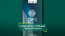 تطبيق COP28.. رفيق الزوار المستدام ما الخدمات التي يقدمها؟