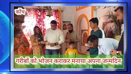 गरीबों को भोजन कराकर मनाया अपना जन्मदिन