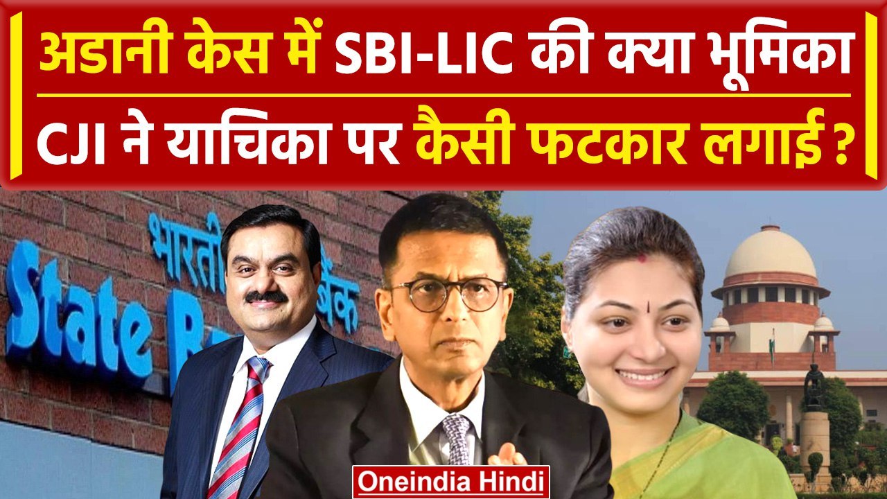 CJI DY Chandrachud: क्या Gautam Adani केस में SBI LIC की होगी जांच| Hinderburg Report |वनइंडियाहिंदी
