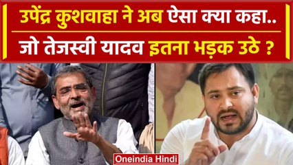 Lok Sabha Election 2024: Upendra Kushwaha के दावों पर Tejasvi Yadav का पलटवार | वनइंडिया हिंदी