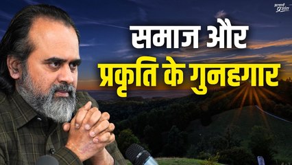 ऐसे लोग समाज और प्रकृति के गुनहगार हैं   आचार्य प्रशांत (2020)