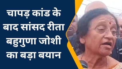 प्रयागराज: चापड़ कांड के बाद सांसद रीता बहुगुणा जोशी का बड़ा बयान, देखें क्या कहा