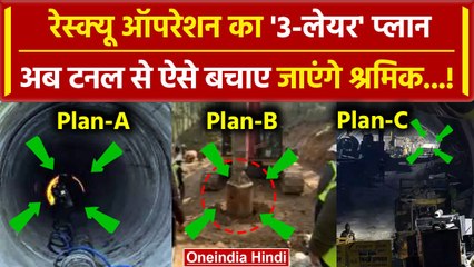 Uttarkashi Tunnel Rescue: सुरंग से निकलेंगे मजदूर ! क्या बनाया गया Three Layer Plan? |वनइंडिया हिंदी