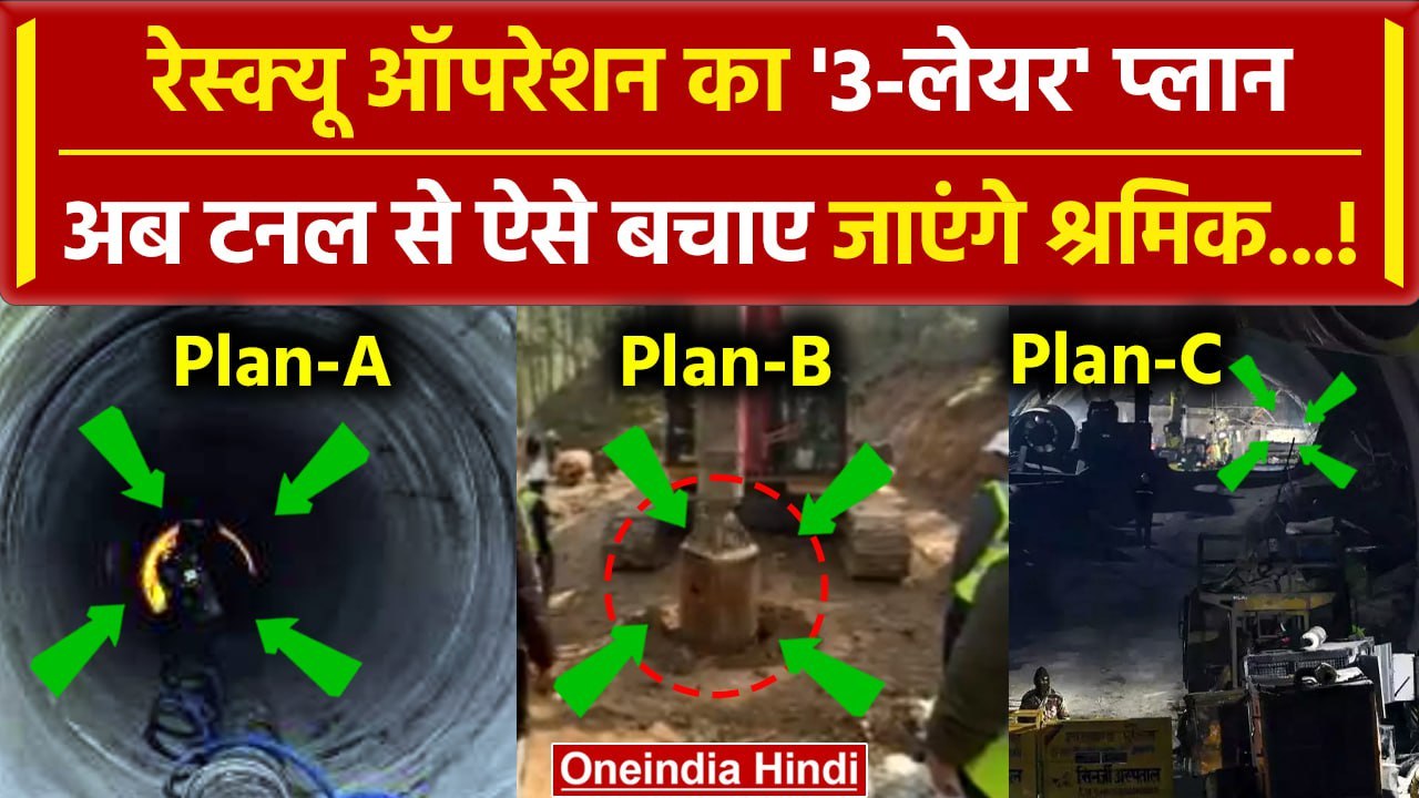 Uttarkashi Tunnel Rescue: सुरंग से निकलेंगे मजद...