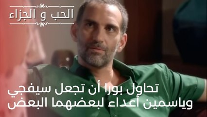 تحاول بورا أن تجعل سيفجي وياسمين أعداء لبعضهما البعض | مسلسل الحب والجزاء  - الحلقة 24