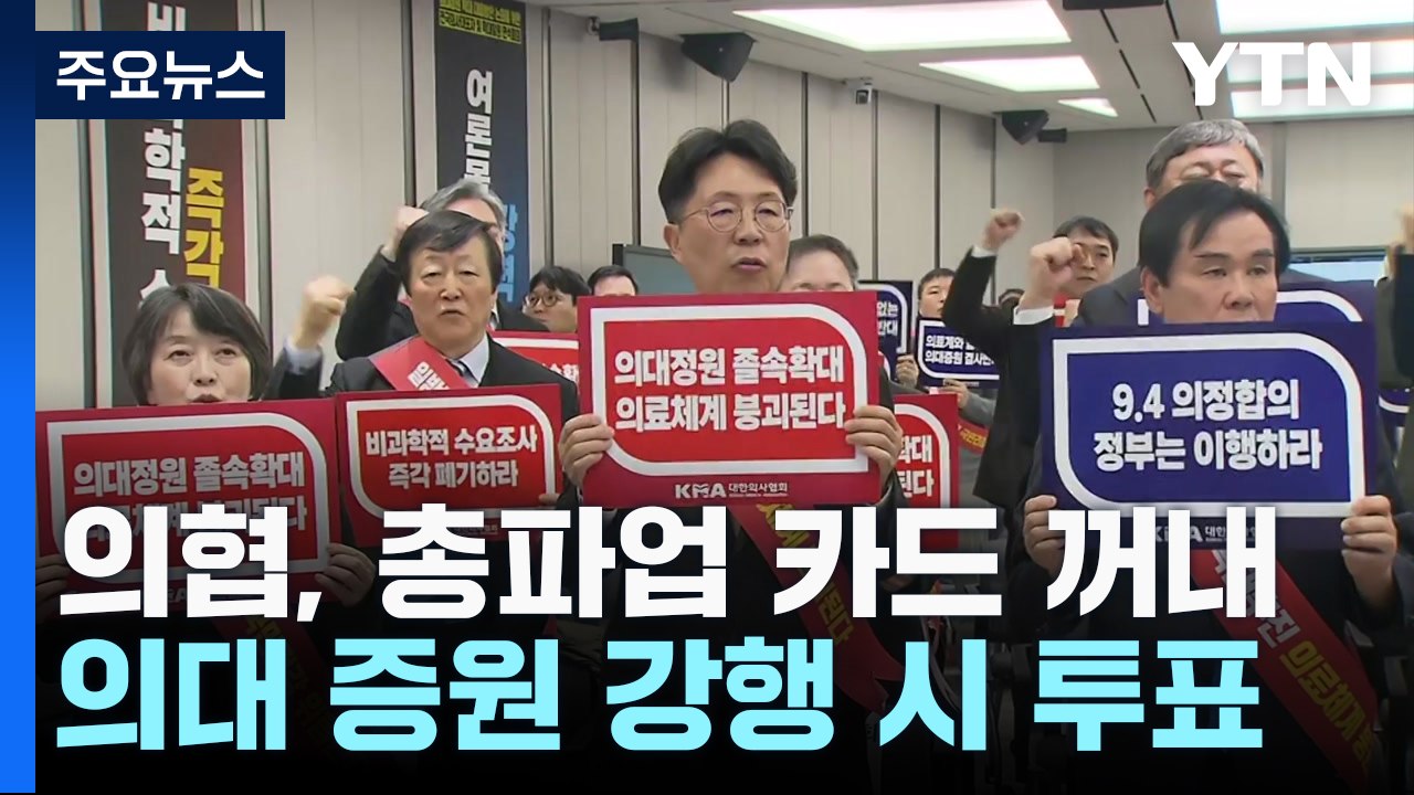 '파업 카드' 꺼낸 의협..."의대증원 강행하면 투표로 결정" / YTN