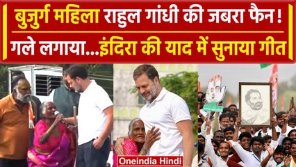 Rahul Gandhi Telangana Speech: बूढ़ी दादी ने राहुल के लिए गाया गीत | वनइंडिया हिंदी