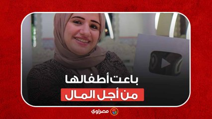 باعت أطفالها من أجل المال البلوجر "أم زياد وهبة" خلف القضبان