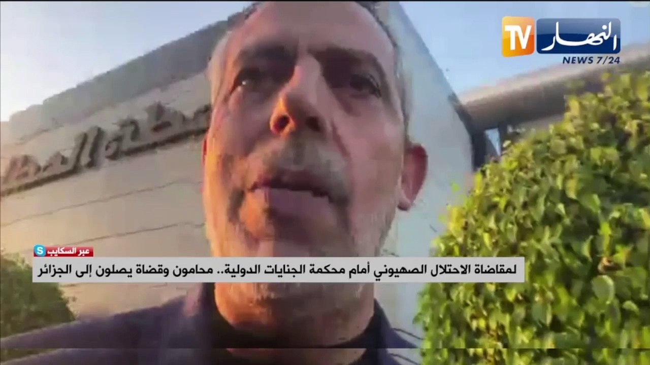 لمقاضاة الاحتلال الصهيوني أمام محكمة الجنايات الدولية.. محامون وقضاة يصلون إلى الجزائر