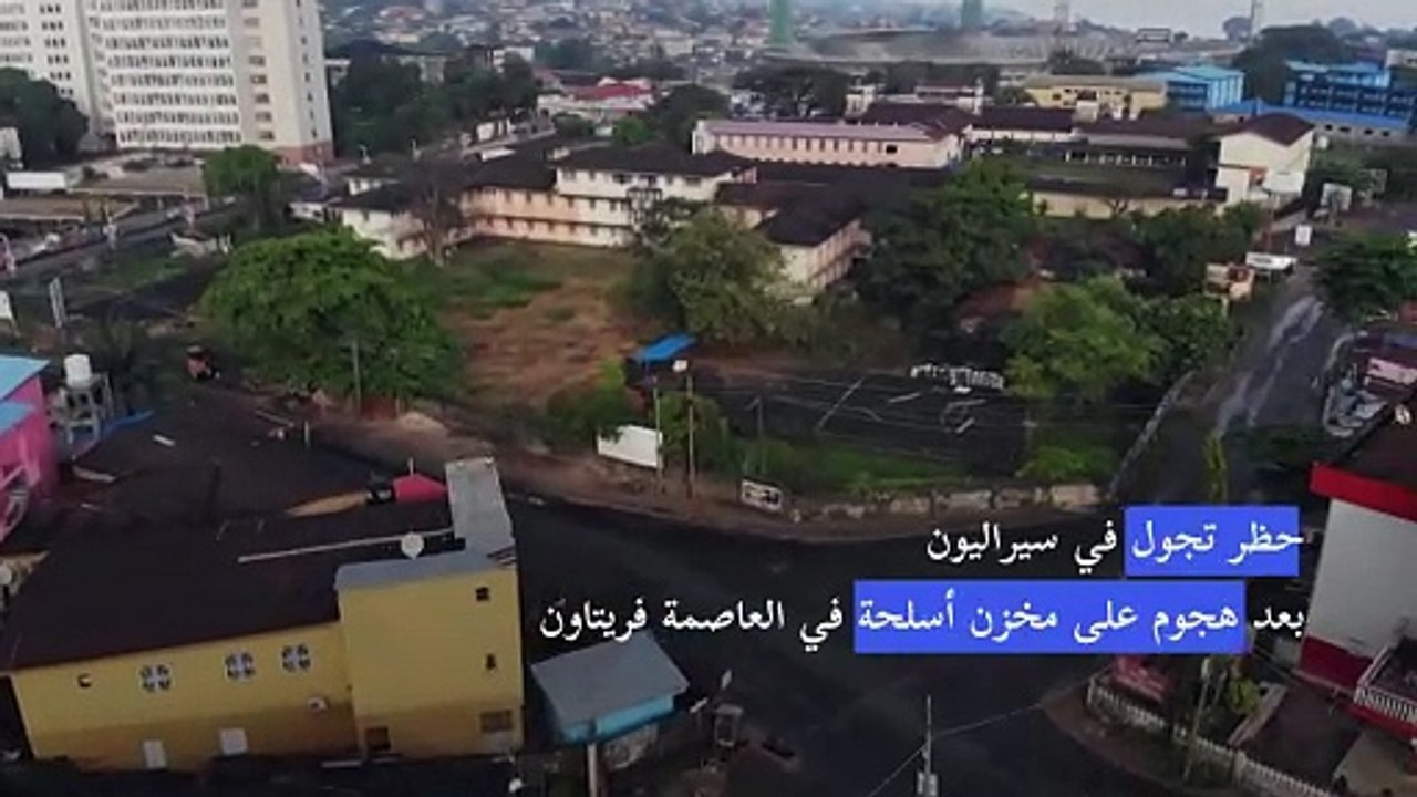 حظر تجول في سيراليون بعد هجوم على مخزن أسلحة في العاصمة فريتاون