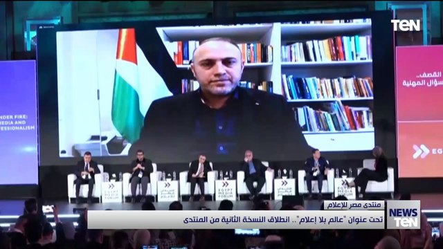 تحت عنوان عالم بلا إعلام .. انطلاق النسخة الثانية من منتدى مصر للإعلام