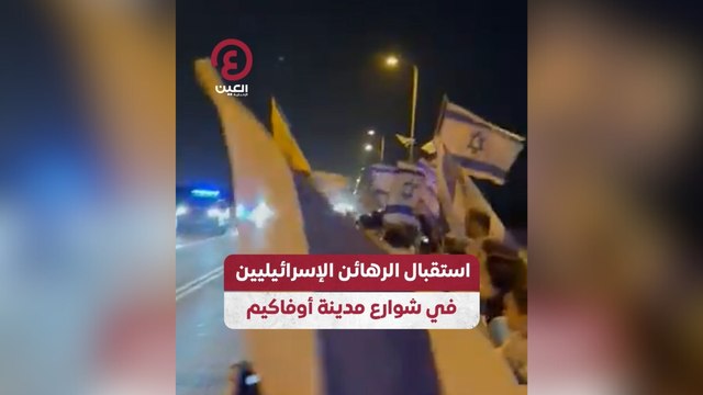 استقبال الرهائن الإسرائيليين في شوارع مدينة أوفاكيم