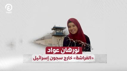 نورهان عواد «الفراشة» خارج سجون إسرائيل