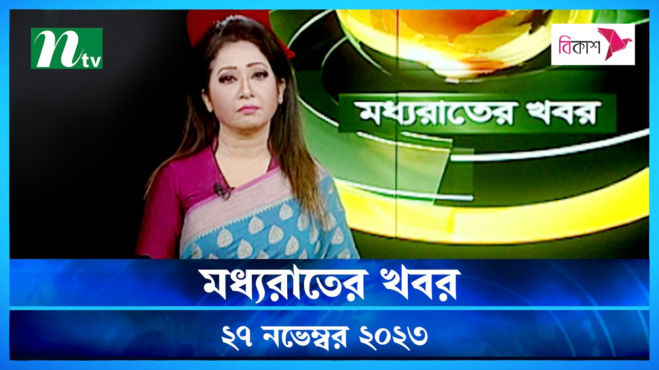 Moddhao Raater Khobor | 27 November 2023