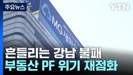 흔들리는 강남 불패...부동산 PF 위기 재점화 / YTN