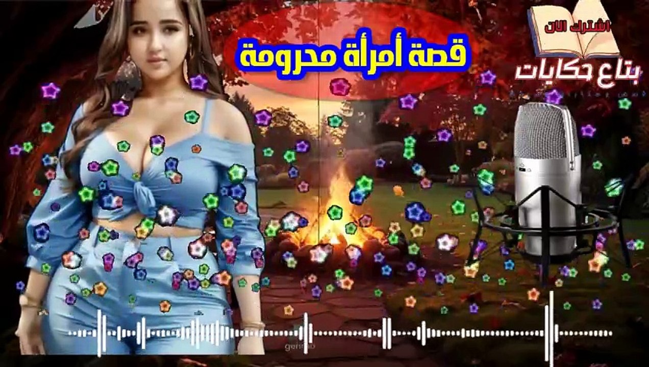 (قصة المرأة المحرومة) قصة مشوقة ومعبرة ومثيرة من أروع القصص الواقعية(أنصحكم بالمشاهدة)