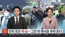 전국 곳곳 비·눈…그친 뒤 매서운 추위 온다