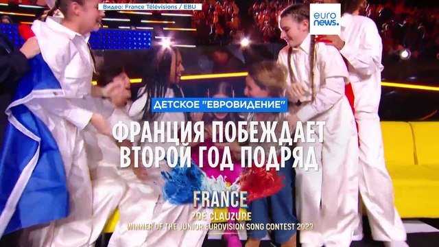 Детское Евровидение : Франция побеждает второй год подряд