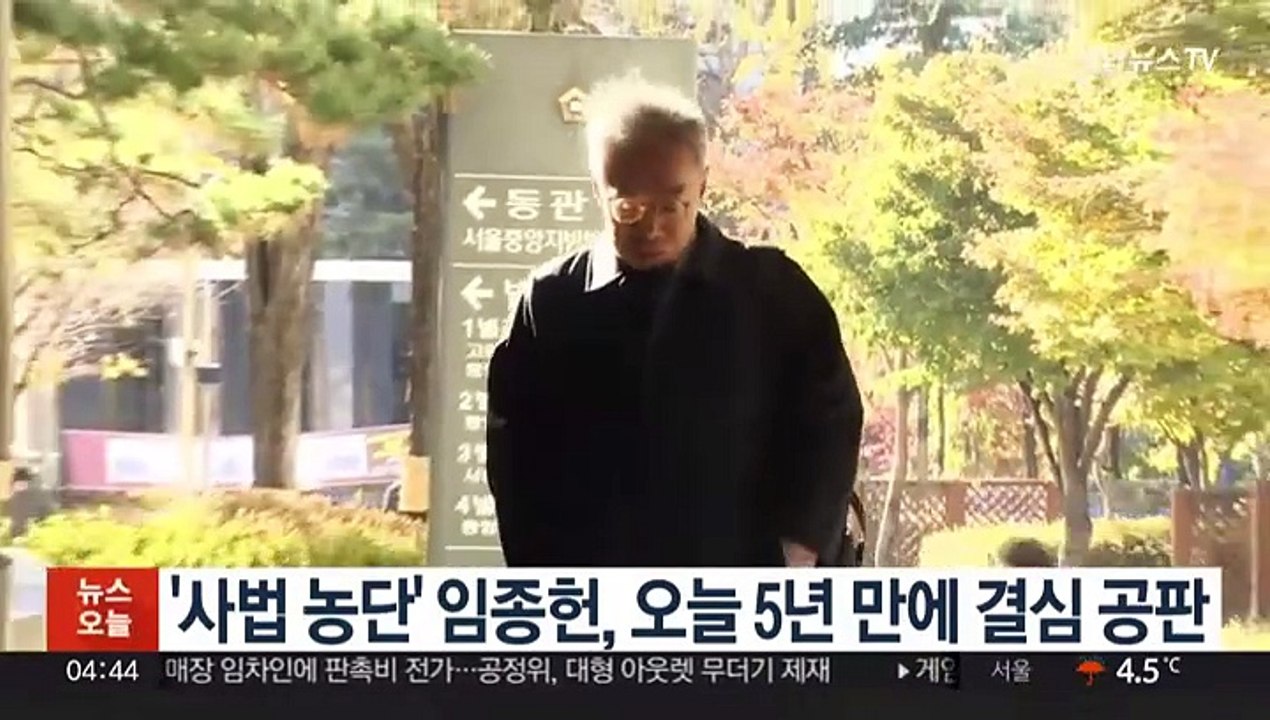 '사법 농단' 임종헌, 오늘 5년 만에 결심 공판