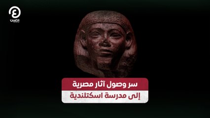 سر وصول آثار مصرية  إلى مدرسة اسكتلندية