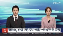 하마스, 인질 17명 추가 석방…미국인 첫 석방