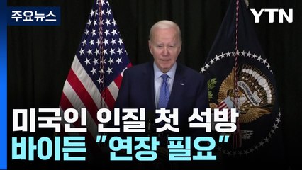 미국인 인질 첫 석방 '부모잃은 4살 소녀'...바이든 "휴전연장 필요" / YTN