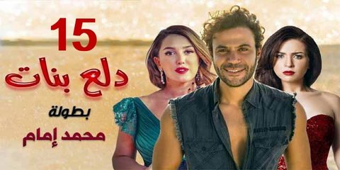 محمد امام | مسلسل دلع البنات - حلقة 15 كاملة
