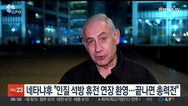 네타냐후 일시적 휴전 끝나면 총력전 …바이든과 통화