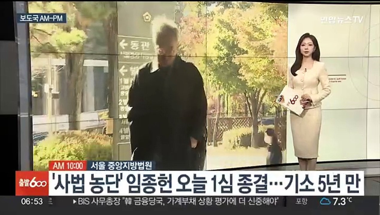 [AM-PM] '사법농단' 임종헌 오늘 1심 종결…기소 5년 만 外