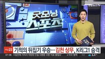 '기적의 뒤집기 우승'…김천 상무 K리그1 승격 확정
