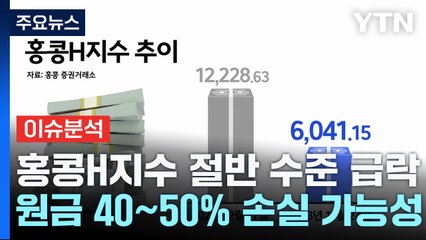 [굿모닝경제] 홍콩H지수 반 토막에 수조 원 손실 '비상' / YTN