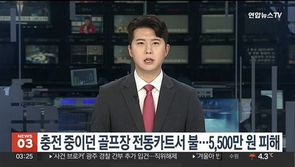 충전중 골프장 전동카트 불…관리동 소실 5,500만원 재산피해