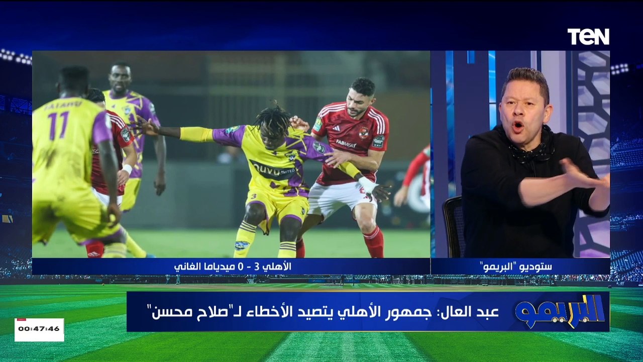 تعليق ناري من رضا عبد العال على إشارة صلاح محسن في مباراة الأهلي أمام ميدياما الغاني