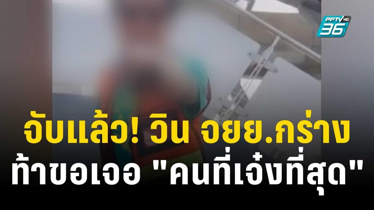จับแล้ว! วิน จยย.กร่าง ท้าขอเจอ "คนที่เจ๋งที่สุด" | โชว์ข่าวเช้านี้ | 27 พ.ย. 66