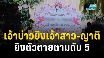 หึงโหด! เจ้าบ่าวยิงเจ้าสาว-ญาติ ยิงตัวตายตามดับ 5  | โชว์ข่าวเช้านี้ | 27 พ.ย. 66