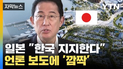 [자막뉴스] 일본 "한국 지지한다"...언론 보도에 '깜짝' / YTN