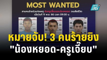 หมายจับ! 3 คนร้ายยิง "น้องหยอด-ครูเจี๊ยบ" | โชว์ข่าวเช้านี้ | 27 พ.ย. 66