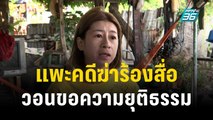 แพะคดีฆ่าร้องสื่อวอนขอความยุติธรรม | โชว์ข่าวเช้านี้ | 27 พ.ย. 66