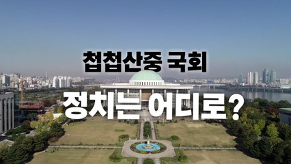 [영상] 총성 없는 전쟁 중인 국회...우리 정치는 어디로? / YTN